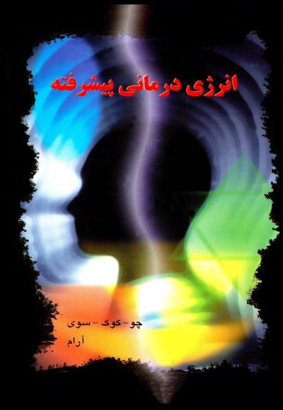 انرژی درمانی پیشرفته
